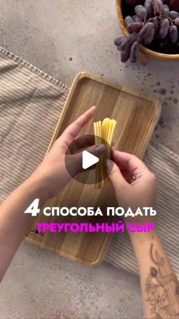 Искусство сырной тарелки: 4 оригинальных варианта от La Reina de Tapas!