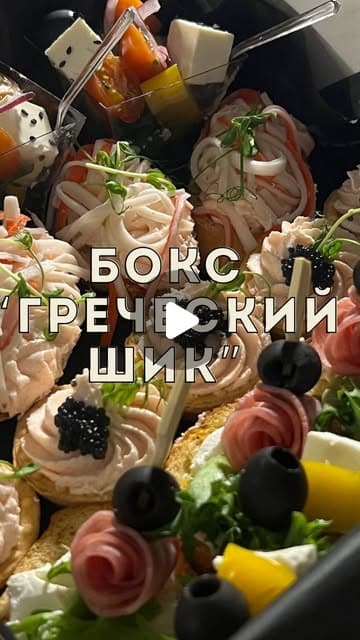 🇬🇷 Бокс «Греческий шик»