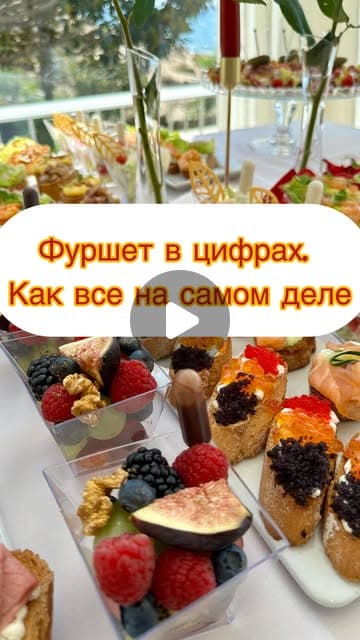 ФУРШЕТ В ЦИФРАХ. КАК ВСЁ НА САМОМ ДЕЛЕ