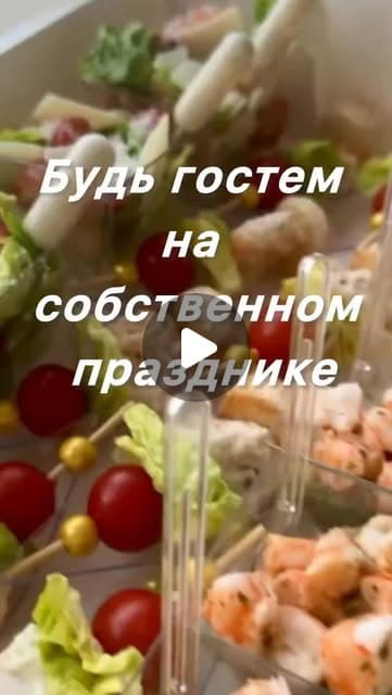 ✨ Будь гостем на своём празднике! ✨