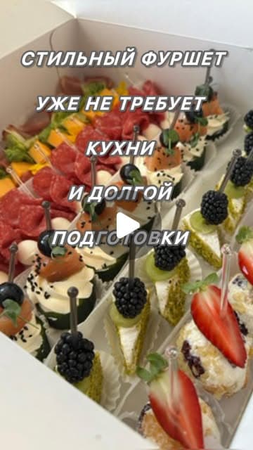 Стильный фуршет уже не требует кухни и долгих сборов. Достаточно заказать боксы от La Reina de ...